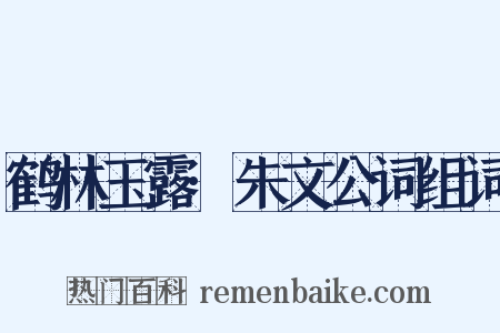 鹤林玉露·朱文公词组词是什么意思的图片